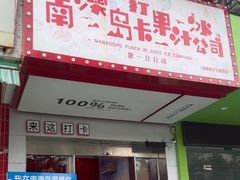 -南澳岛打卡果汁冰公司