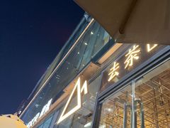 -去茶山(新光里店)