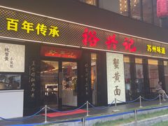 -裕兴记•蟹黄面馆(人民广场店)