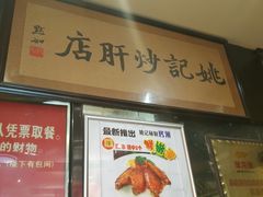 -姚记炒肝店(簋街店)