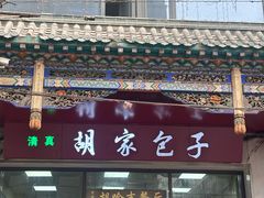 -胡家包子·清真(大众巷店)