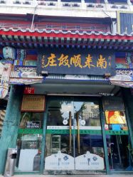 -南来顺饭庄·宴会厅(南菜园店)