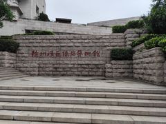 -徐州汉画像石艺术馆