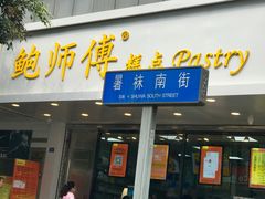 门面-鲍师傅糕点(春熙路店)