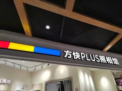 -方快PLUS照相馆(上海中环百联店)