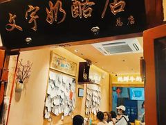 -文宇奶酪店(南锣鼓巷店)
