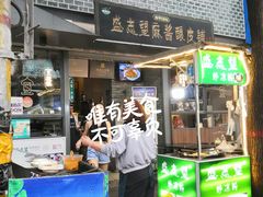 -清真盛志望麻酱酿皮·非遗老字号