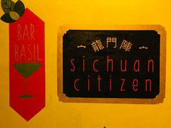 -龙门阵茶屋川菜馆(武康路店)