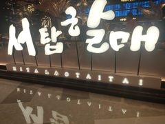 -西塔老太太泥炉烤肉(龙湖北苑天街店)