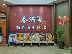 -春满园·邯郸菜发祥地(滏东店)