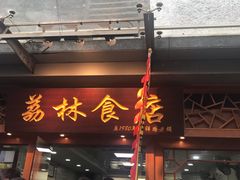 门面-荔林食店(西华路店)