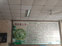 -明升萝卜汤