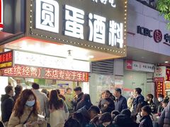 -圆蛋酒料•生腌(开元路店)