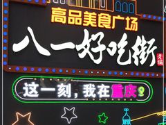 -八一路好吃街(雨田商务大厦店)
