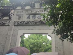 -江南第一家