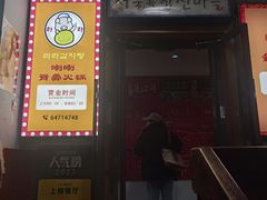 -喇喇排骨火锅·传统韩式脊骨汤(望京西园总店)
