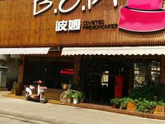 -B.O.M波姆烘焙(凤凰街店)