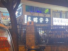 -马路牙子烧烤音乐酒馆(望京店)