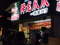 门面-降龙爪爪(建设路2店)