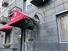 -老井俄式餐厅