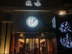 门面-玖味(老工人西路店)