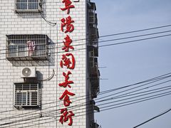-东关回民小吃一条街(颍河西路店)