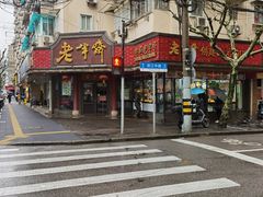 -老半斋(福州路店)