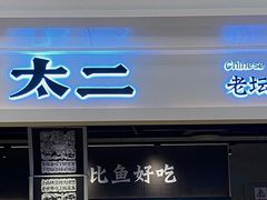 门面-太二酸菜鱼(深圳布吉万象汇店)