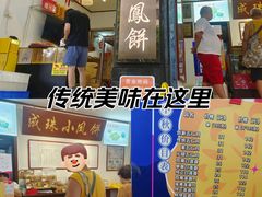 -成珠小凤饼(南华中路店)