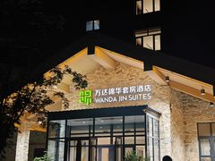 -长白山万达锦华套房酒店