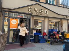 -韩风烤牛肉冷面店