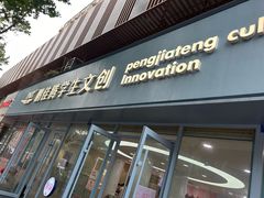 -鹏佳腾学生文创