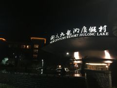 -宁波九龙湖开元度假村
