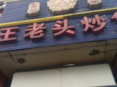 -王老头炒货(天坛东路店)