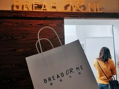 -面包与我Bread Or Me(长城汇店)