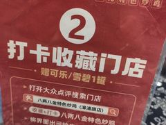 -八两八金·莱芜特色炒鸡(市南漳浦路店)