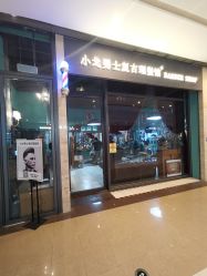 -小戈男士复古理发馆barber shop