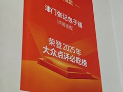 -津门张记包子铺(华昌道店)