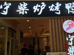 门面-守柴炉烤鸭(科华中路王府井店)