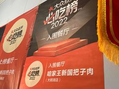 -咱家王新国把子肉(县东巷店)