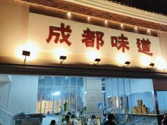 -成都味道(望江西路店)