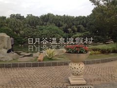 iphone_upload_pic-厦门日月谷温泉渡假村