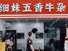 -细妹五香牛杂(步行街店)