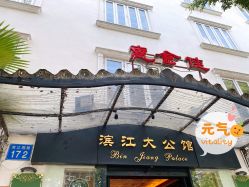 -惠食佳·宴会厅(滨江西路店)
