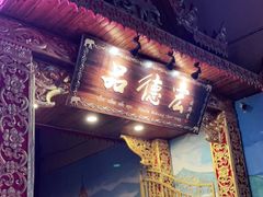 门面-品德宏·孔雀宴的发源地(金塔园店)