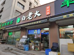 -白老大羊杂碎稍麦