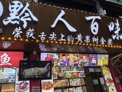 -黔人百味.贵州菜