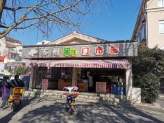 -苏州蜜饯门市部