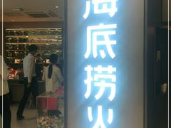门面-海底捞火锅(南山京基百纳店)