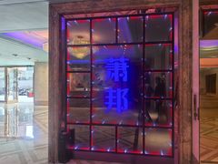-萧邦音乐会所KTV·蒸汽活海鲜自助(福田店)